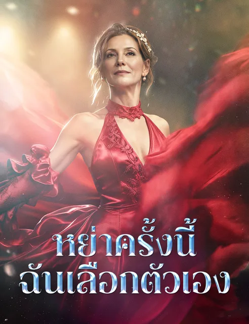 หย่าครั้งนี้ ฉันเลือกตัวเอง (ฉบับพากย์)