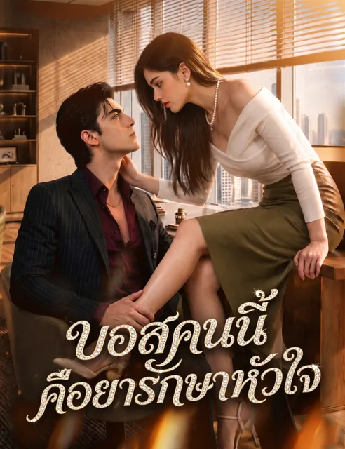 บอสคนนี้คือยารักษาหัวใจ (ฉบับพากย์)