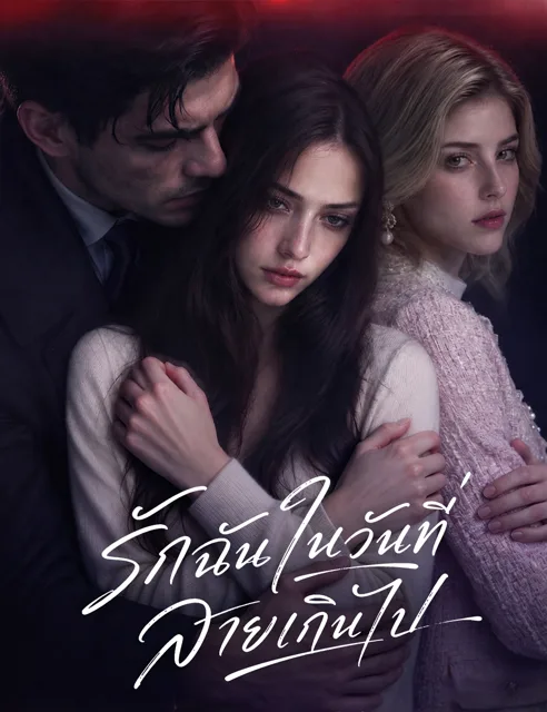รักฉันในวันที่สายเกินไป (ฉบับพากย์)
