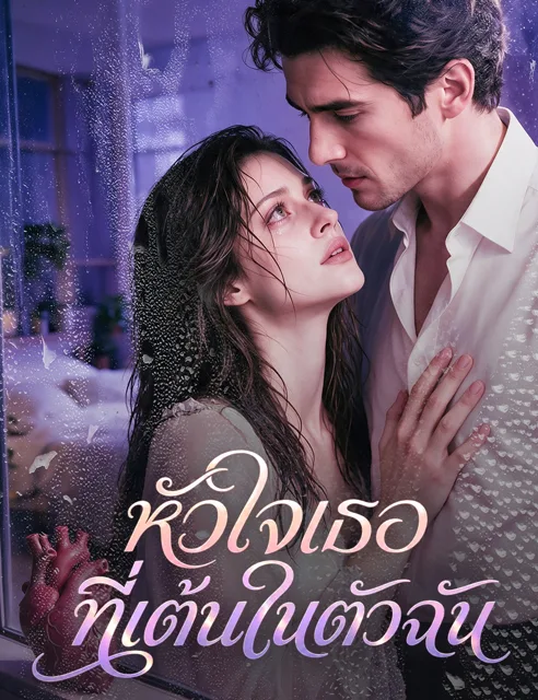 หัวใจเธอที่เต้นในตัวฉัน (ฉบับพากย์)