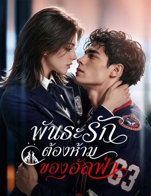 พันธะรักต้องห้ามของอัลฟ่า (ฉบับพากย์)