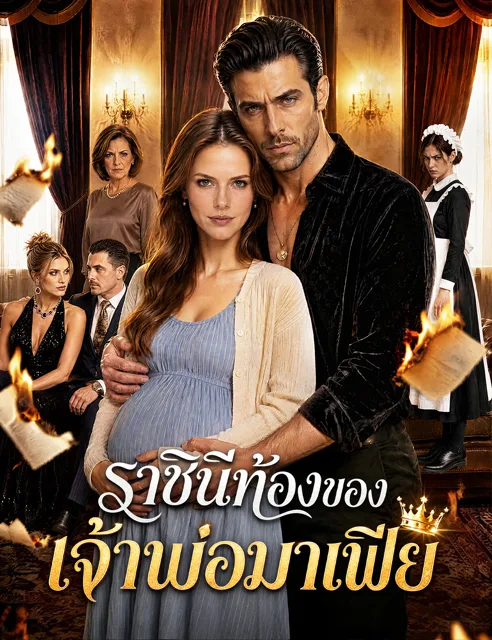 ราชินีท้องของเจ้าพ่อมาเฟีย (ฉบับพากย์)